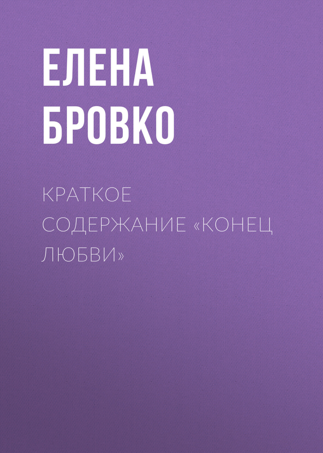Обложка книги «Краткое содержание «Конец любви»»