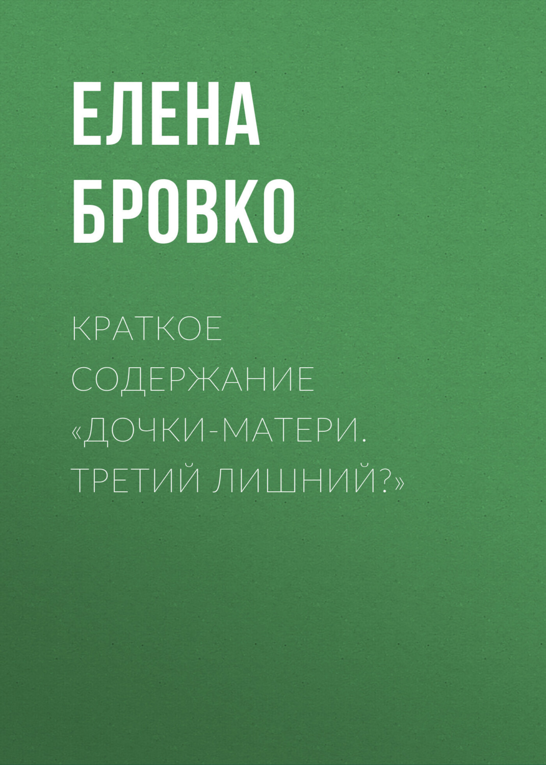 Обложка книги «Краткое содержание «Дочки-матери. Третий лишний?»»