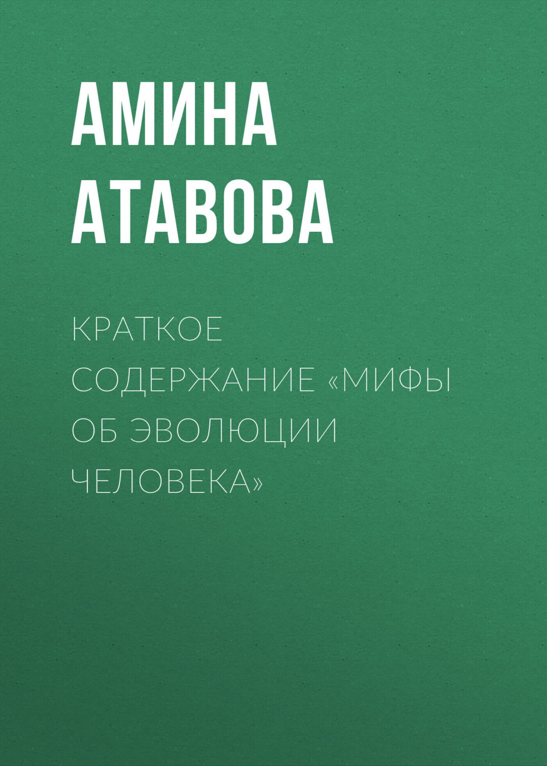 Обложка книги «Краткое содержание «Мифы об эволюции человека»»