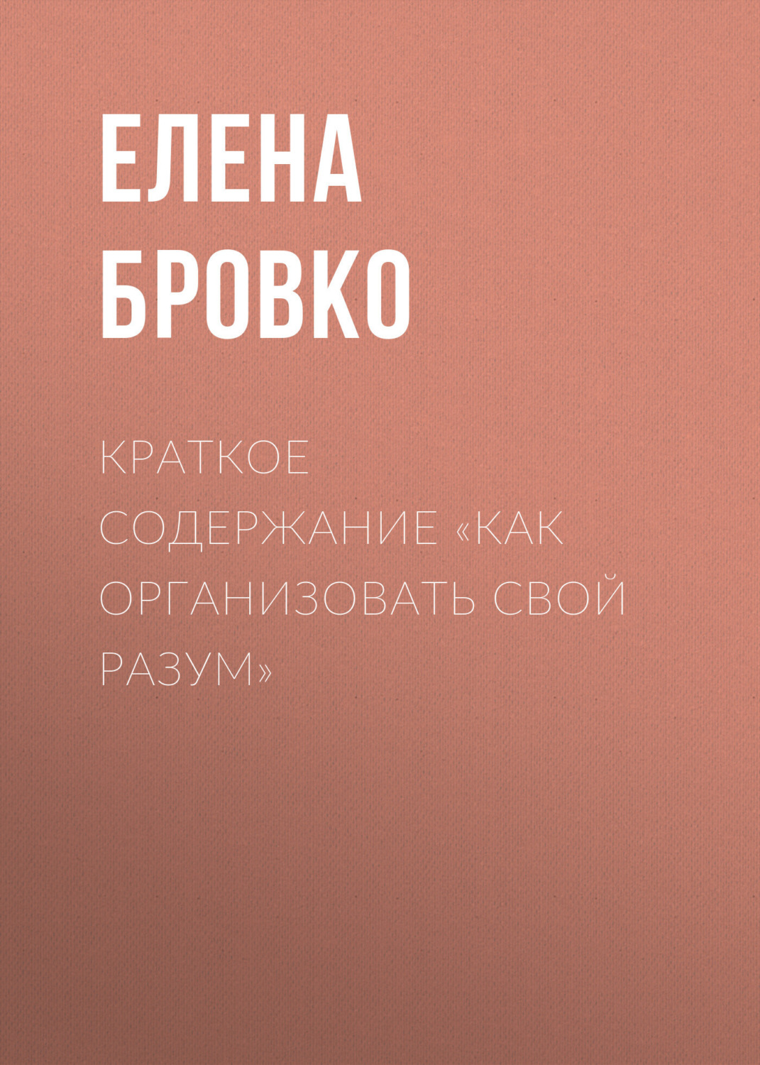 Обложка книги «Краткое содержание «Как организовать свой разум»»