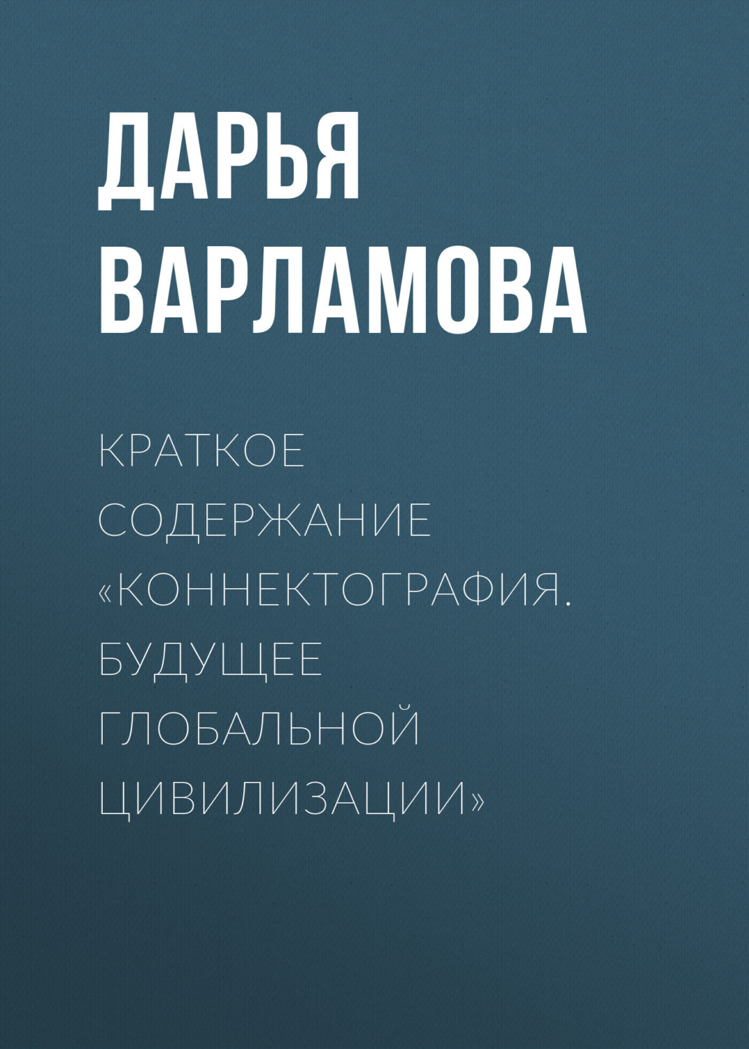 Обложка книги «Краткое содержание «Коннектография. Будущее глобальной цивилизации»»