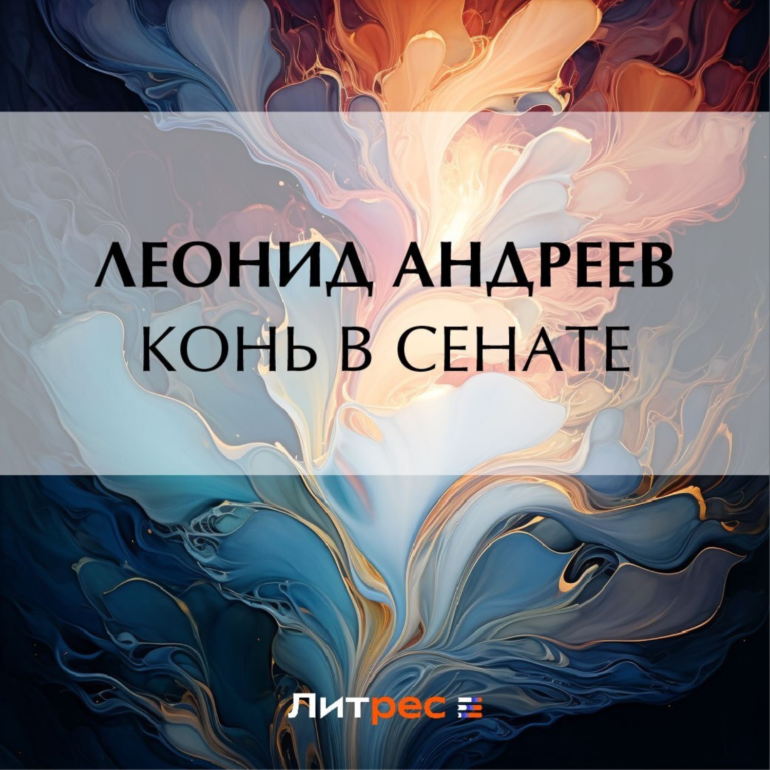 Обложка книги «Конь в сенате»