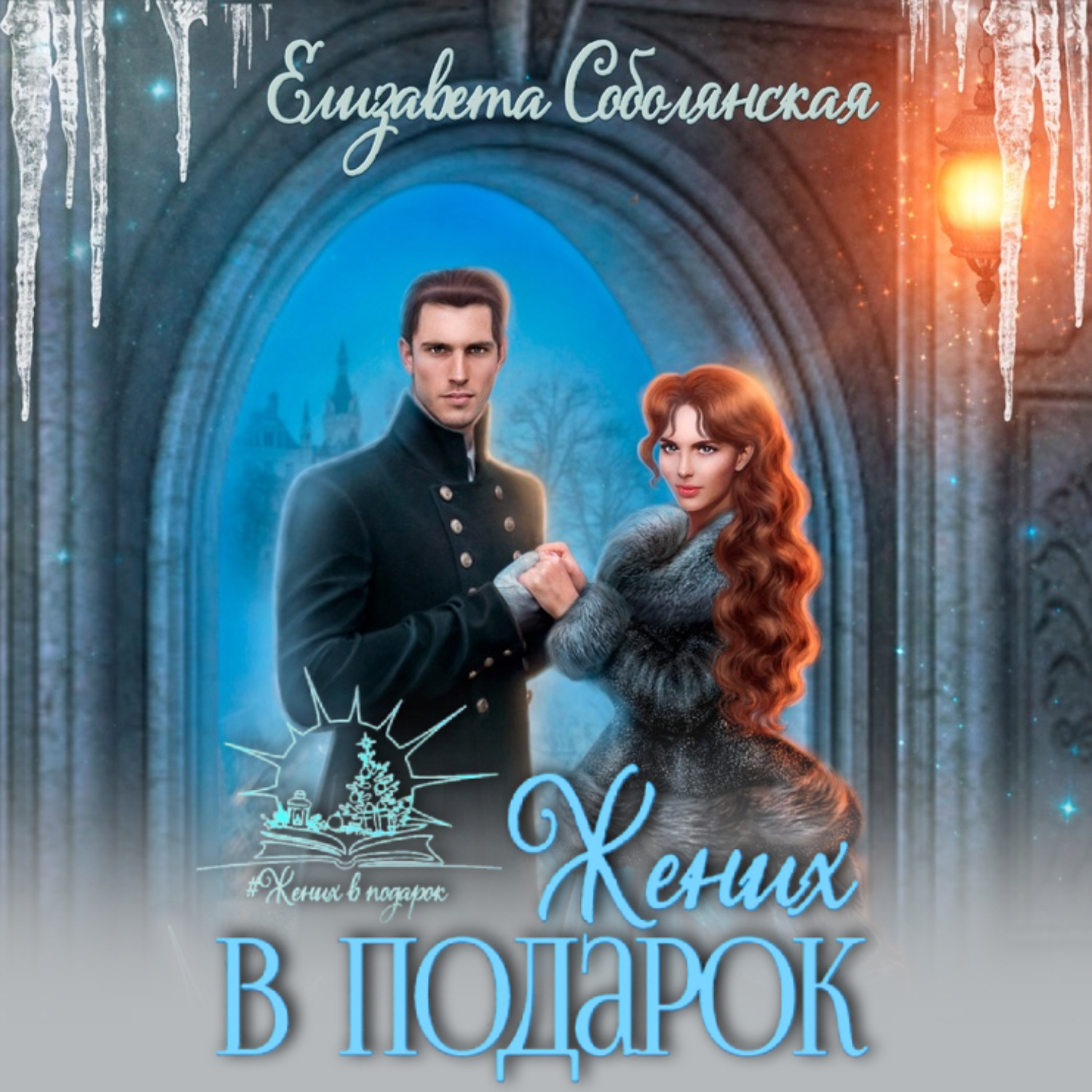 Обложка книги «Жених в подарок»