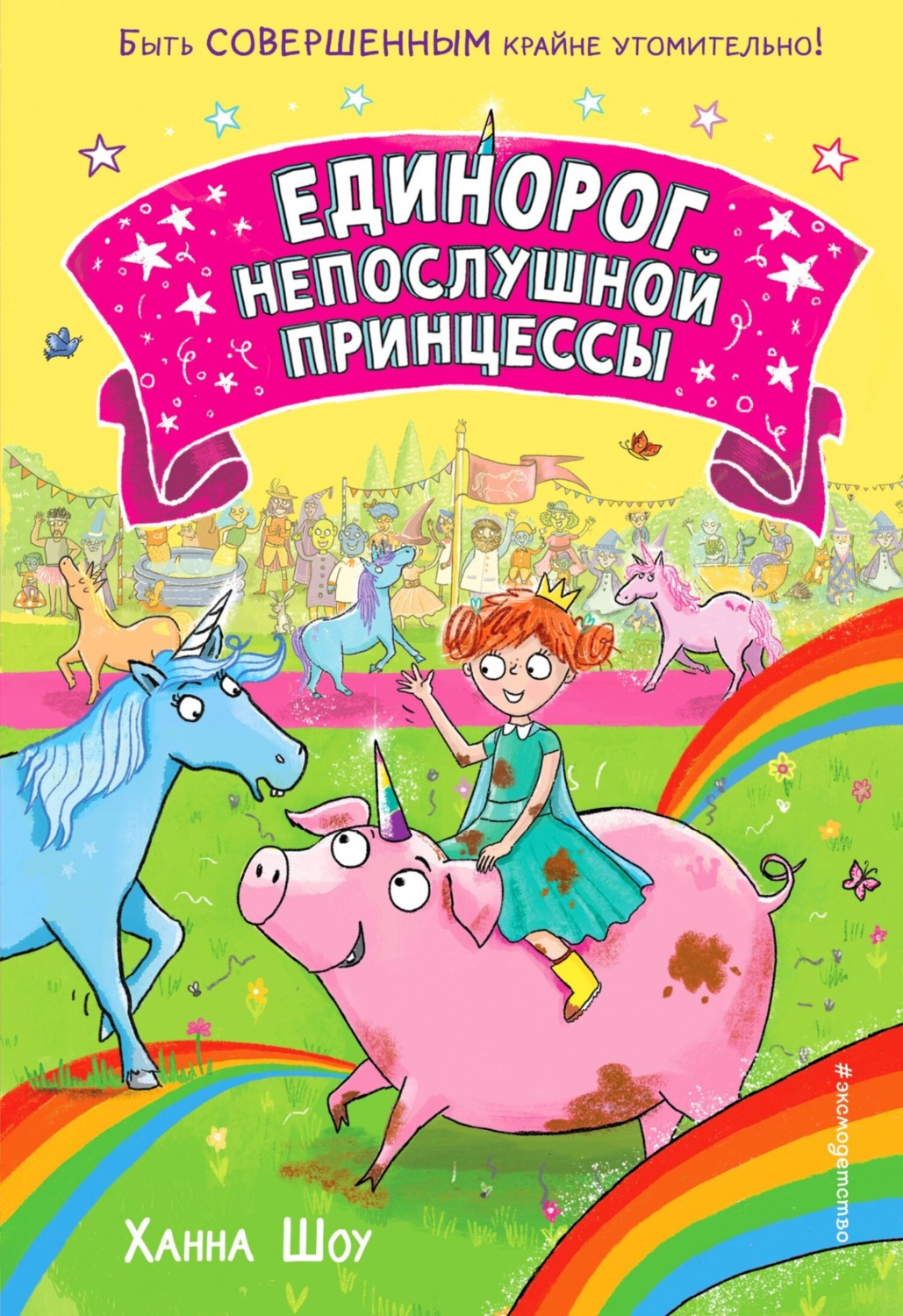 Обложка книги «Единорог непослушной принцессы»