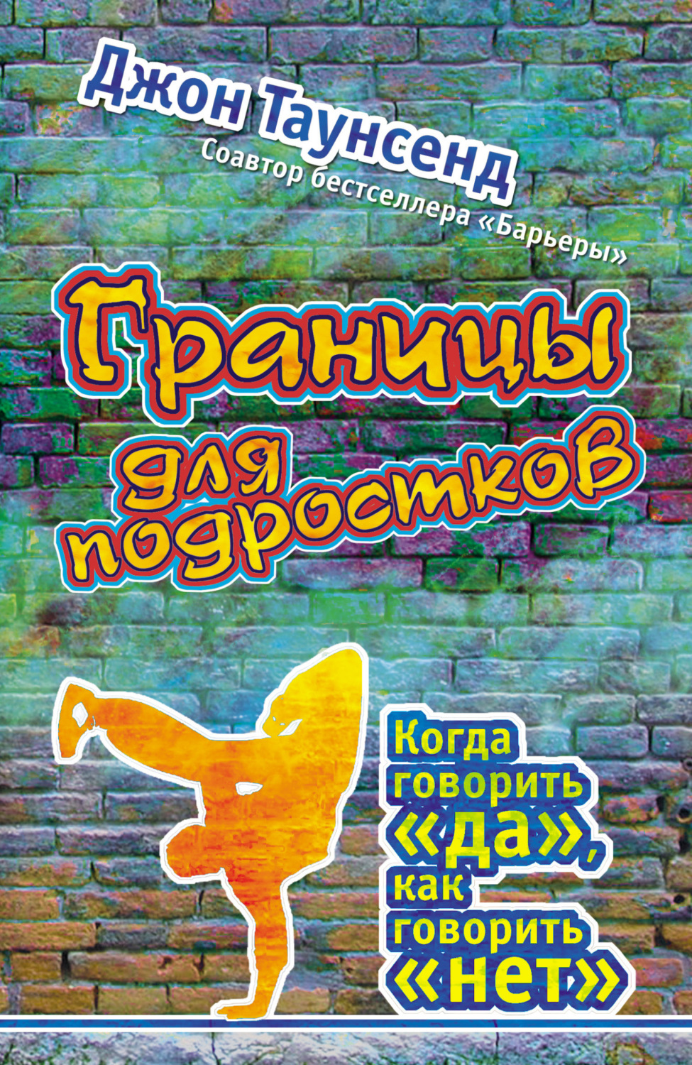 Обложка книги «Границы для подростков. Когда говорить «да», как говорить «нет»»