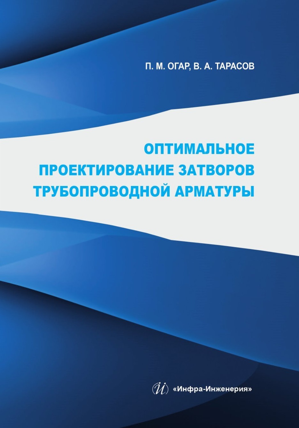 Обложка книги «Оптимальное проектирование затворов трубопроводной арматуры»