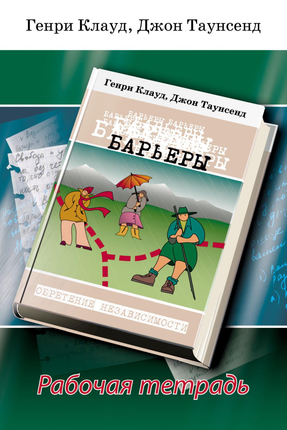 Обложка книги «Барьеры. Рабочая тетрадь»