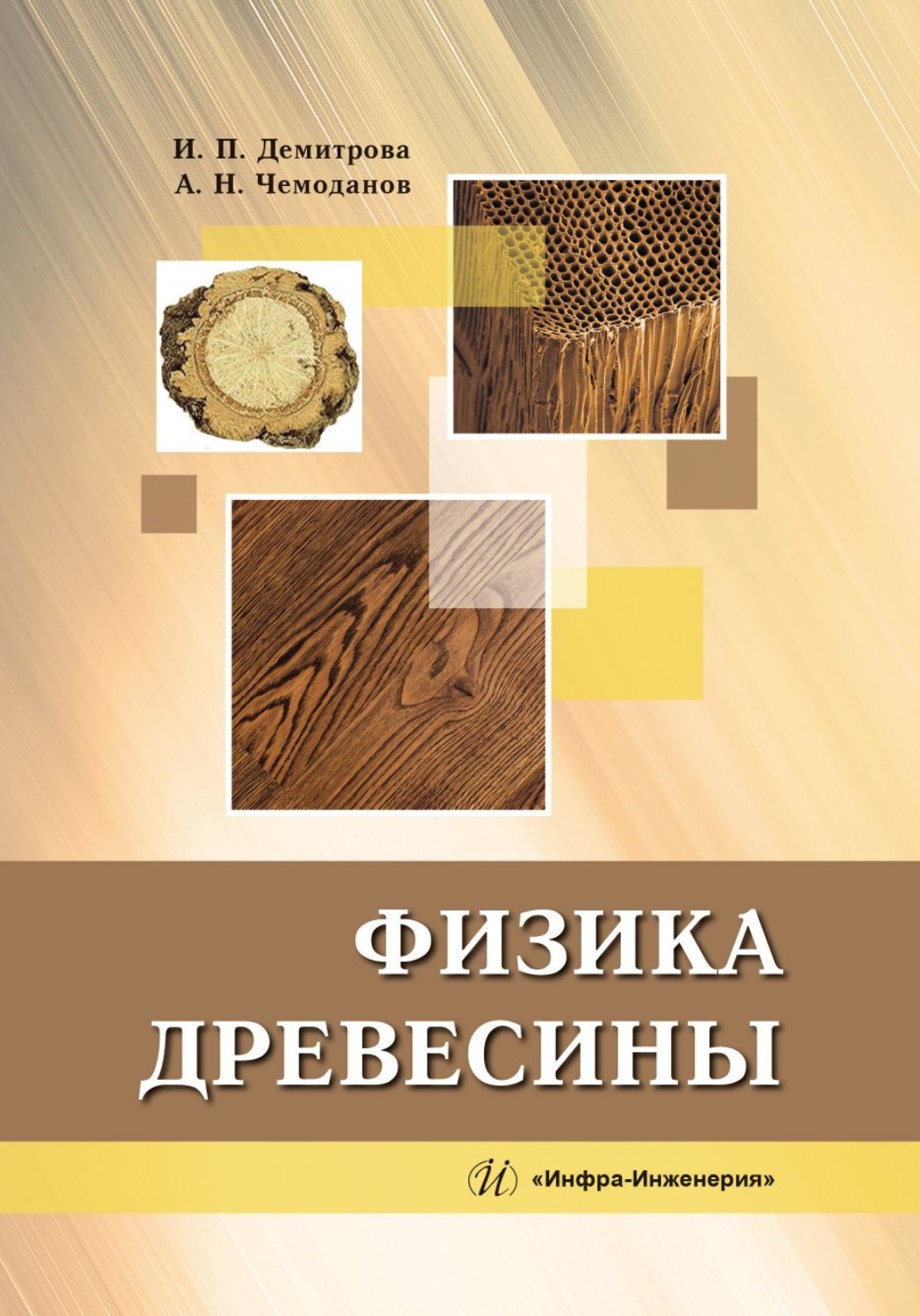 Обложка книги «Физика древесины»