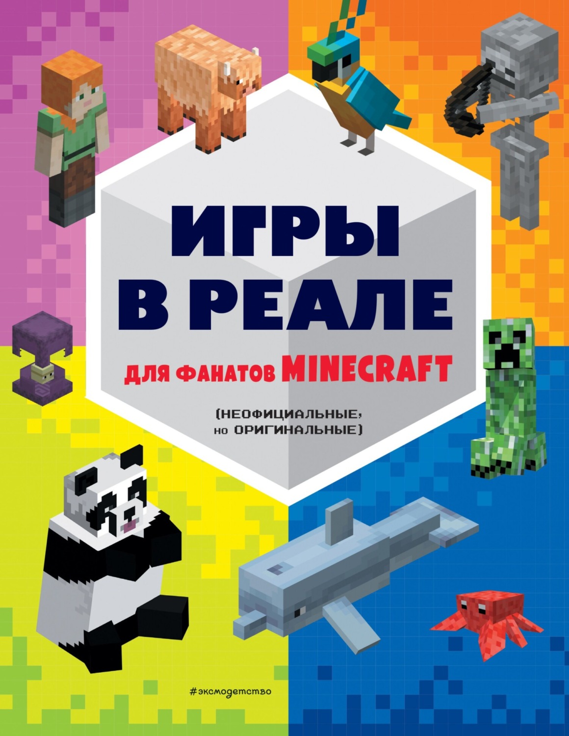 Обложка книги «Игры в реале для фанатов Minecraft (неофициальные, но оригинальные)»