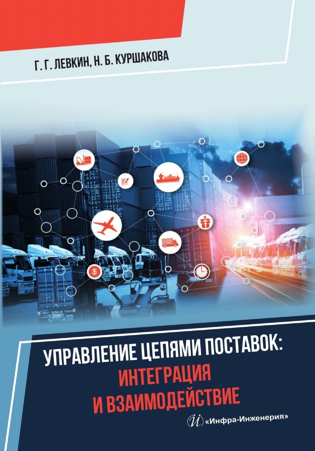 Обложка книги «Управление цепями поставок: интеграция и взаимодействие»