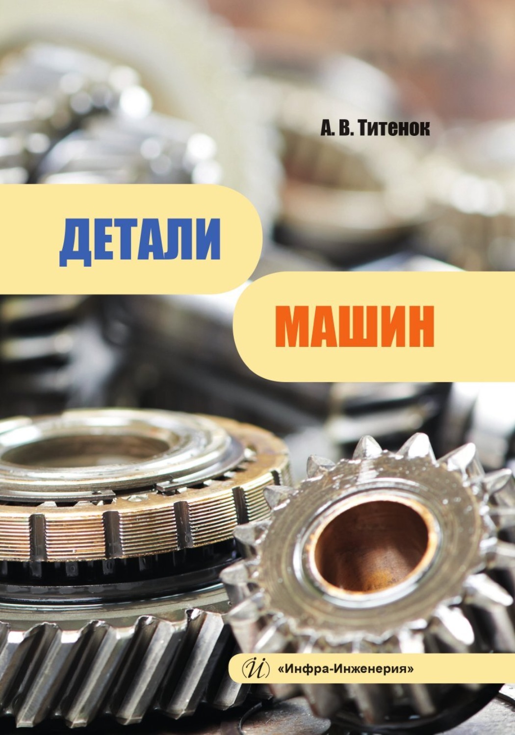 Обложка книги «Детали машин»