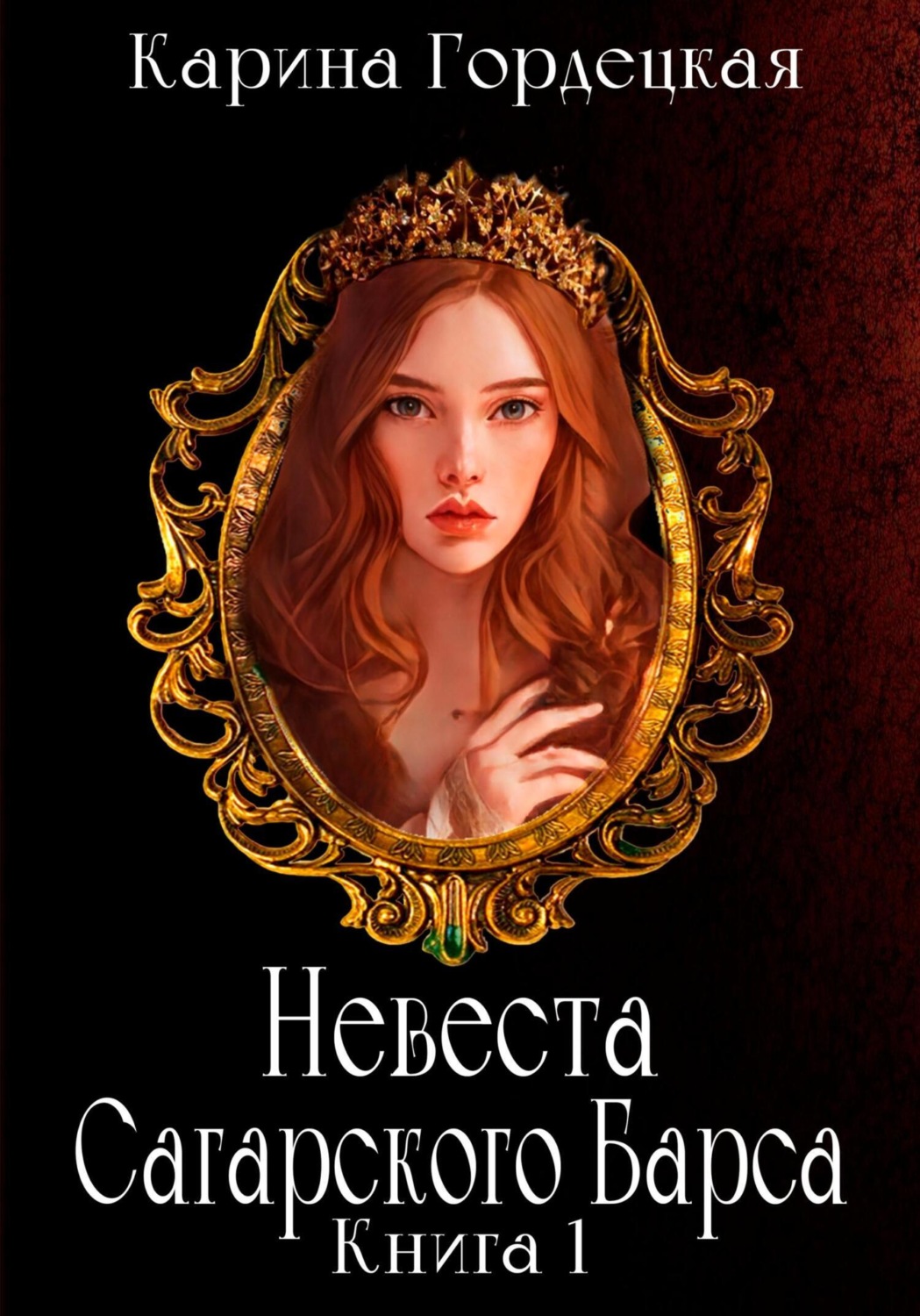 Обложка книги «Невеста Сагарского Барса»