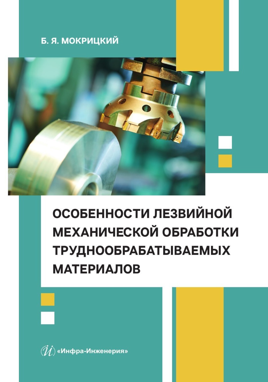Обложка книги «Особенности лезвийной механической обработки труднообрабатываемых материалов»