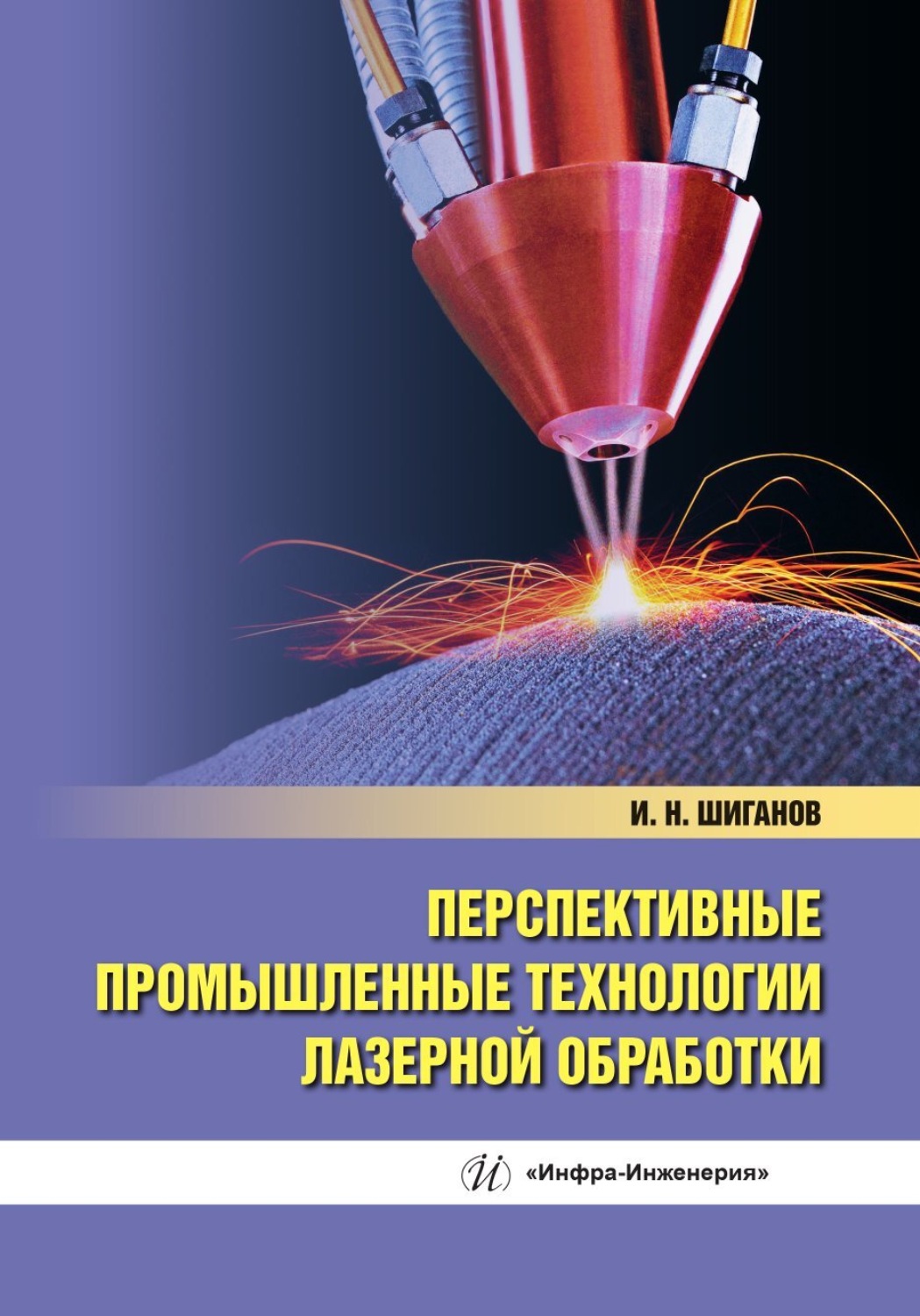 Обложка книги «Перспективные промышленные технологии лазерной обработки»