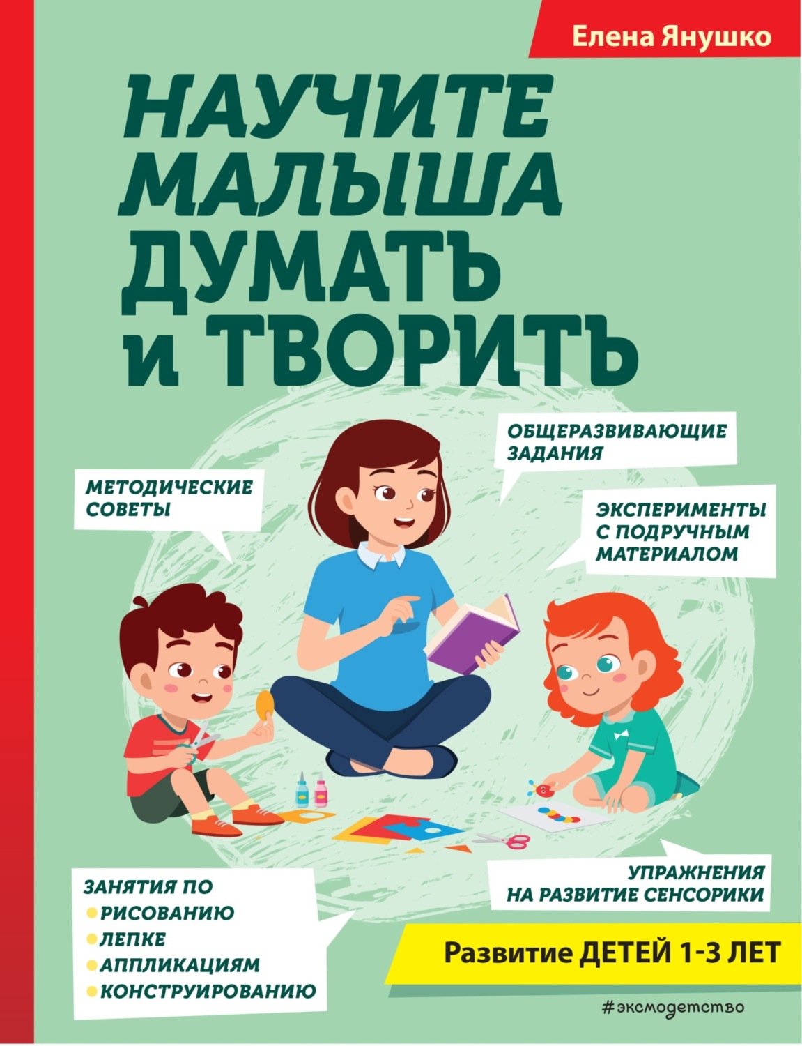 Обложка книги «Научите малыша думать и творить»