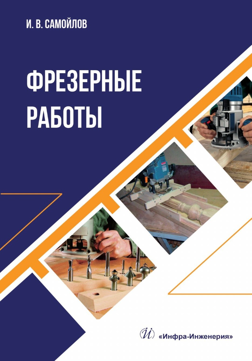 Обложка книги «Фрезерные работы»
