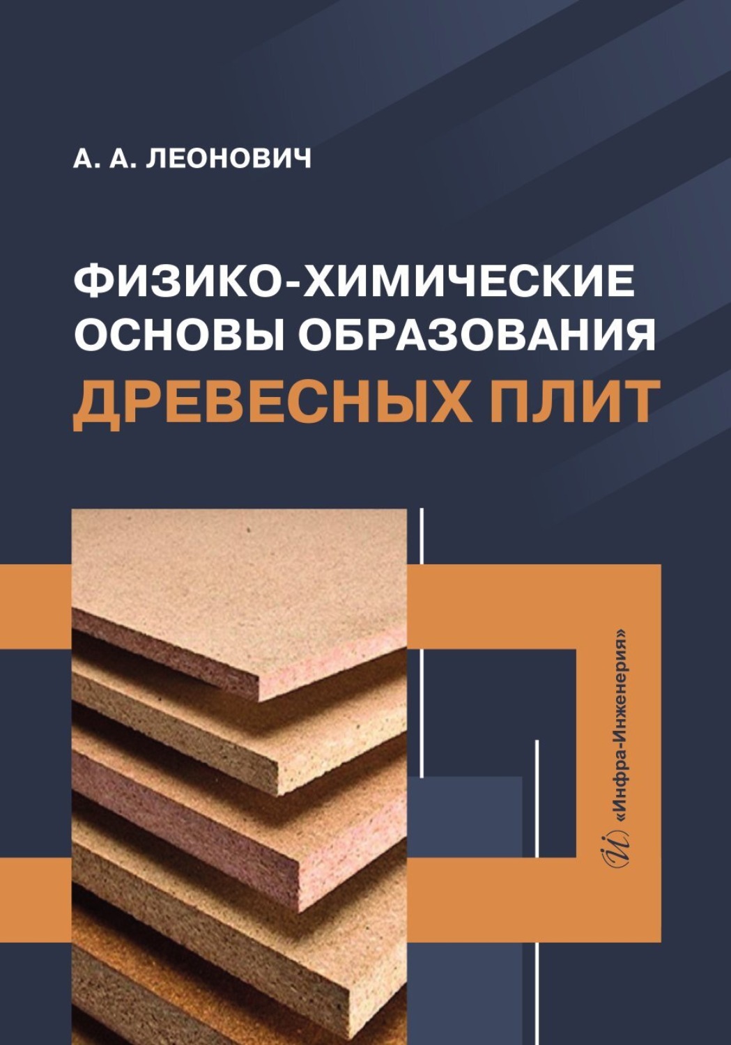 Обложка книги «Физико-химические основы образования древесных плит»