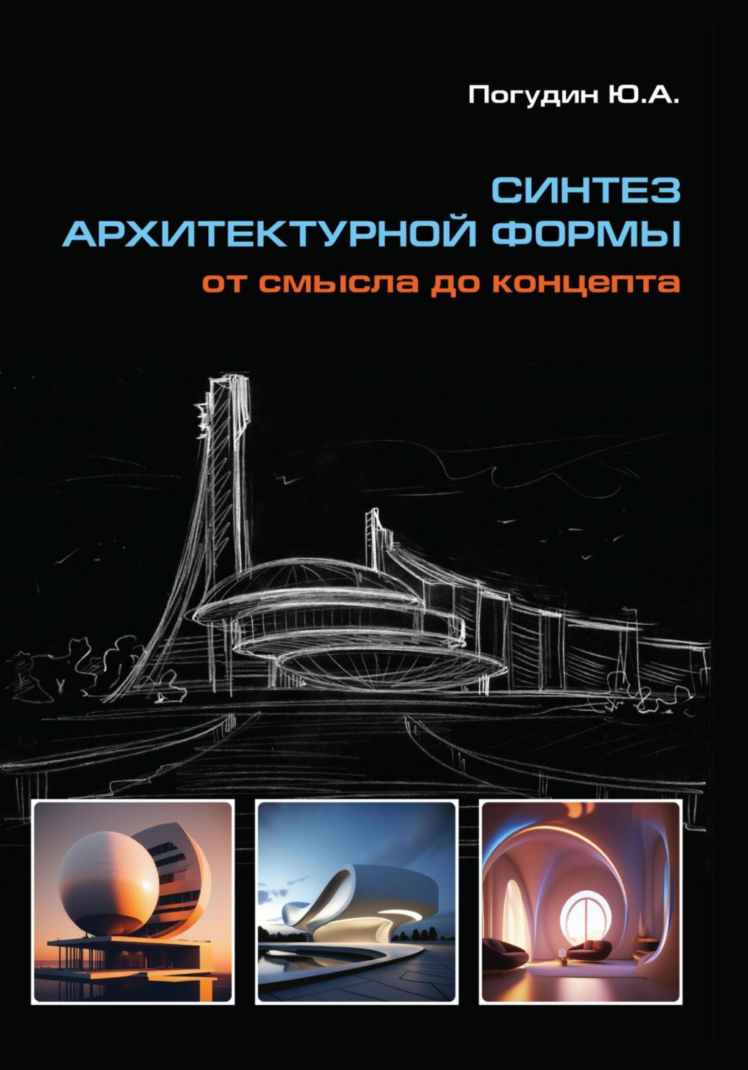 Обложка книги «Синтез архитектурной формы. От смысла до концепта»