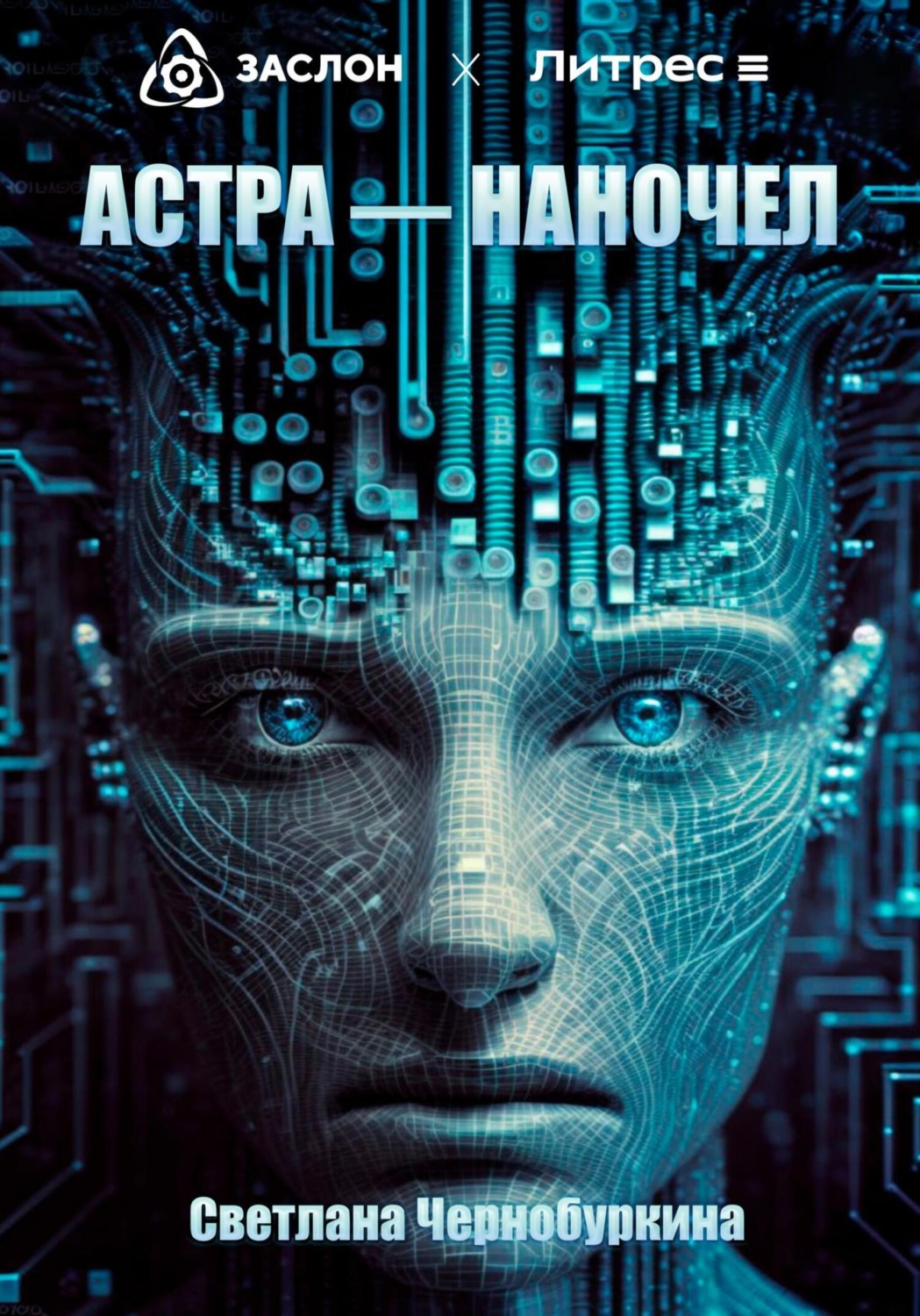 Обложка книги «Астра – наночел»