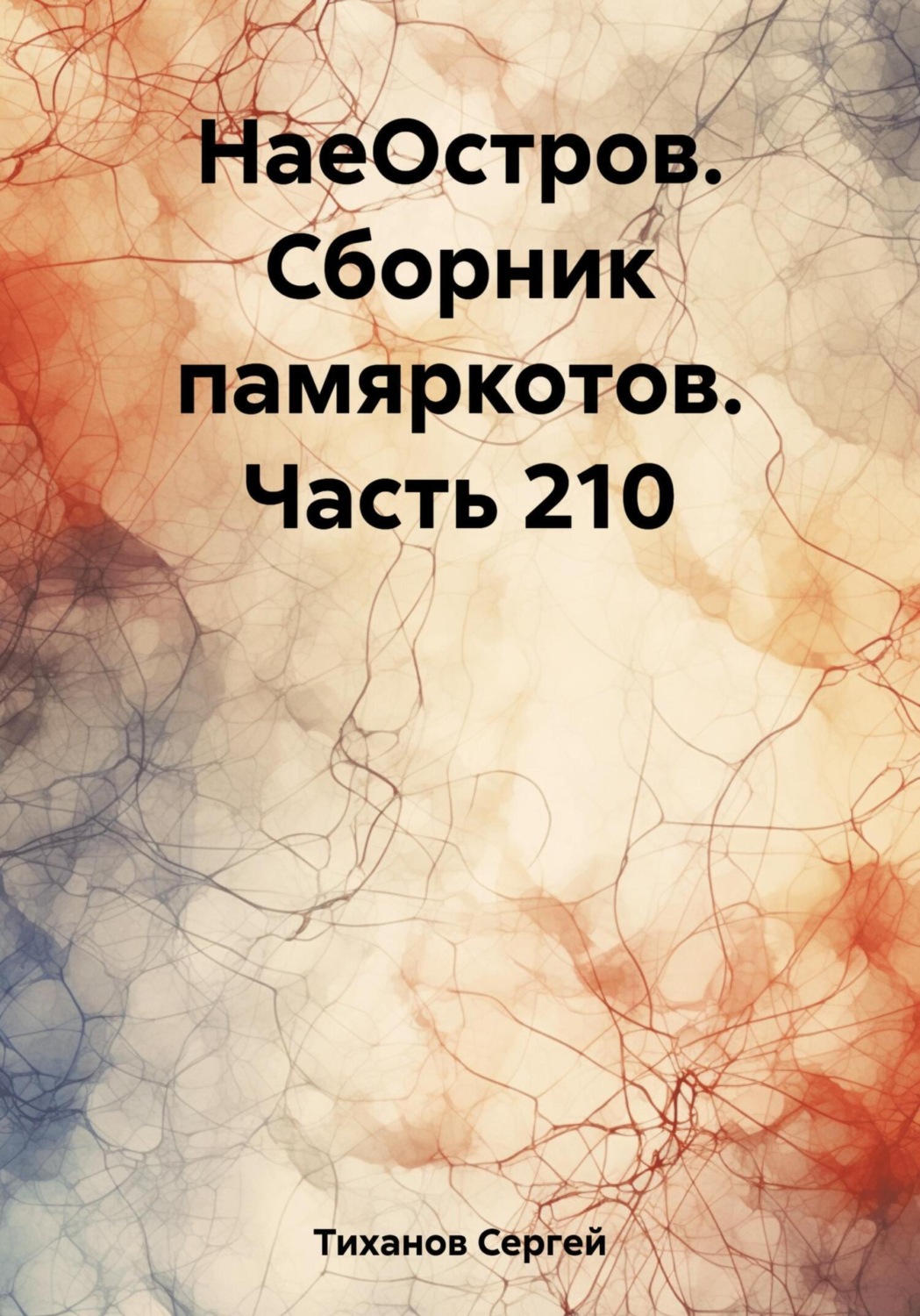 Обложка книги «НаеОстров. Сборник памяркотов. Часть 210»