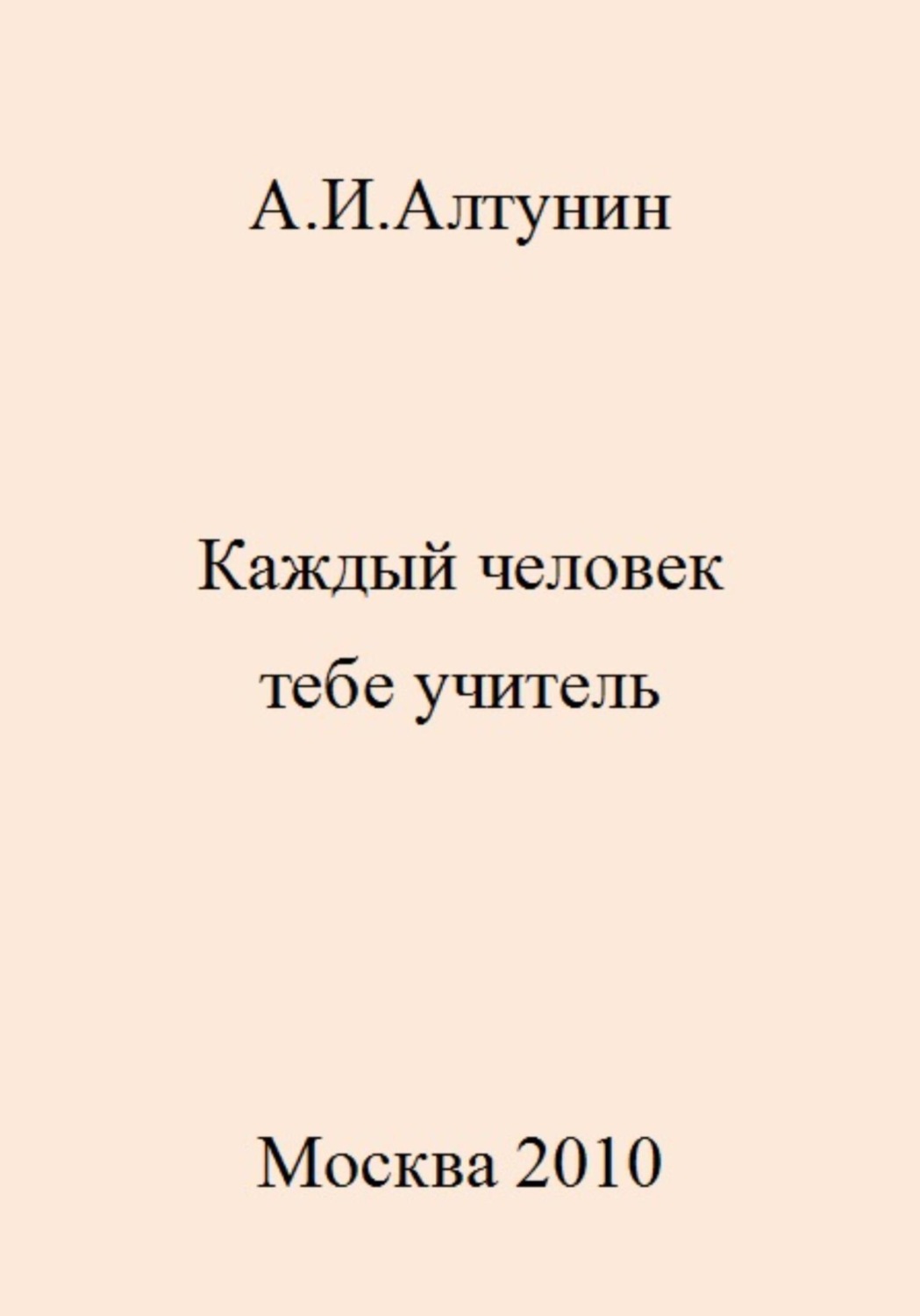 Обложка книги «Каждый человек тебе учитель»