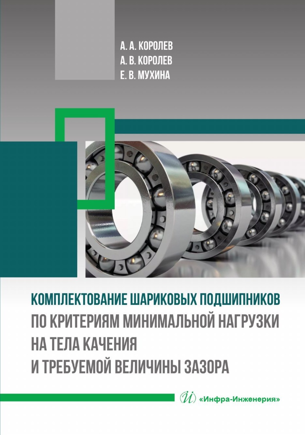 Обложка книги «Комплектование шариковых подшипников по критериям минимальной нагрузки на тела качения и требуемой величины зазора»