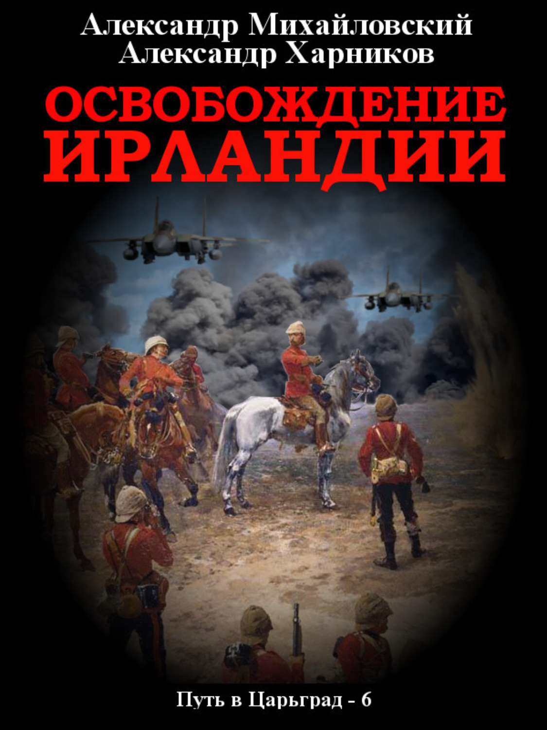 Обложка книги «Освобождение Ирландии»