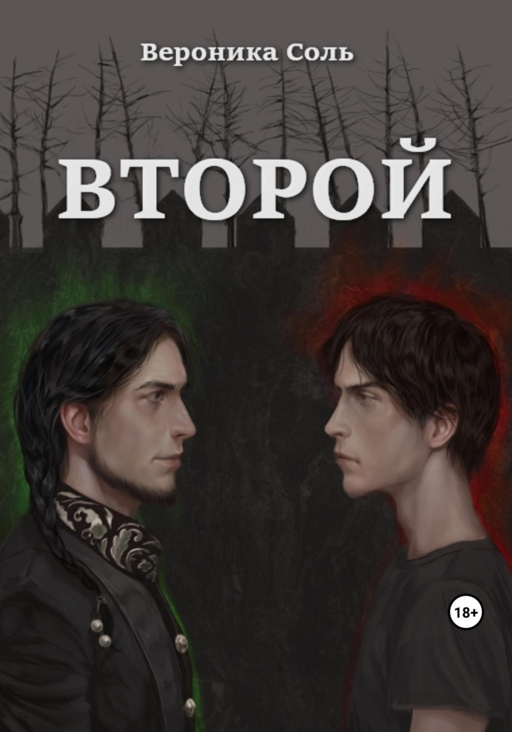 Обложка книги «Второй»