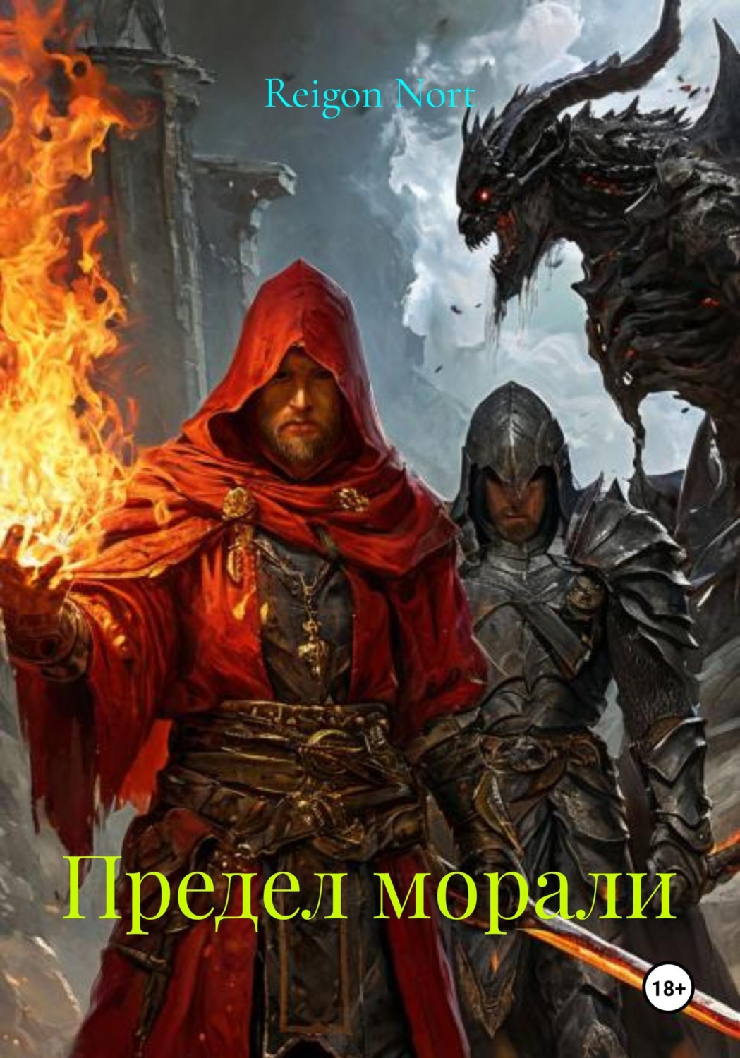 Обложка книги «Предел морали»