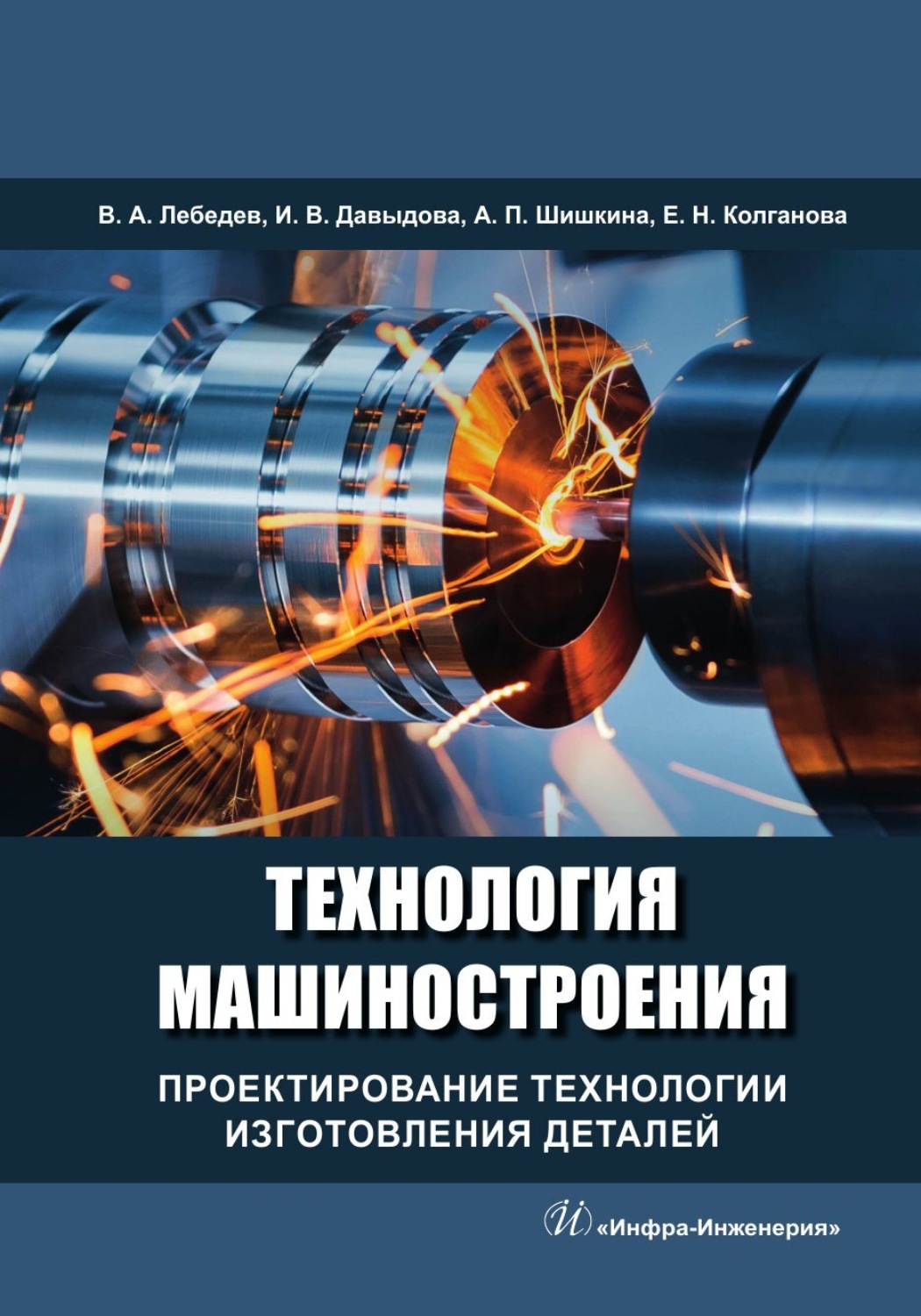 Обложка книги «Технология машиностроения. Проектирование технологии изготовления деталей»