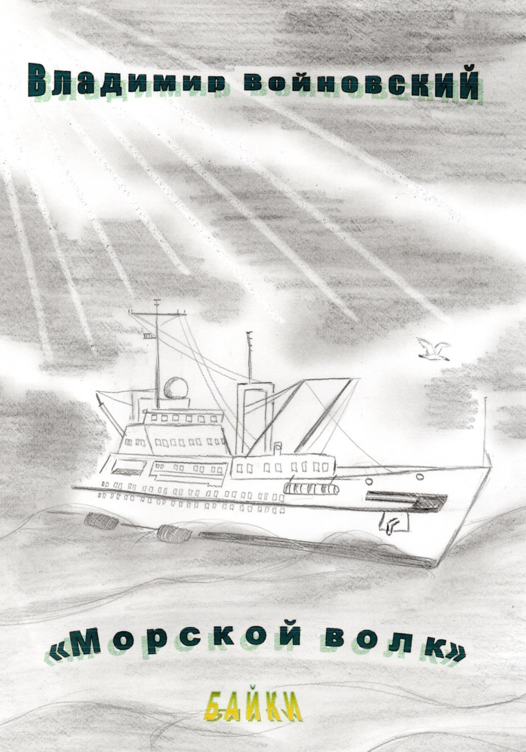 Обложка книги «Морской волк»