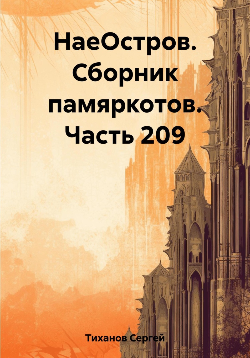 Обложка книги «НаеОстров. Сборник памяркотов. Часть 209»