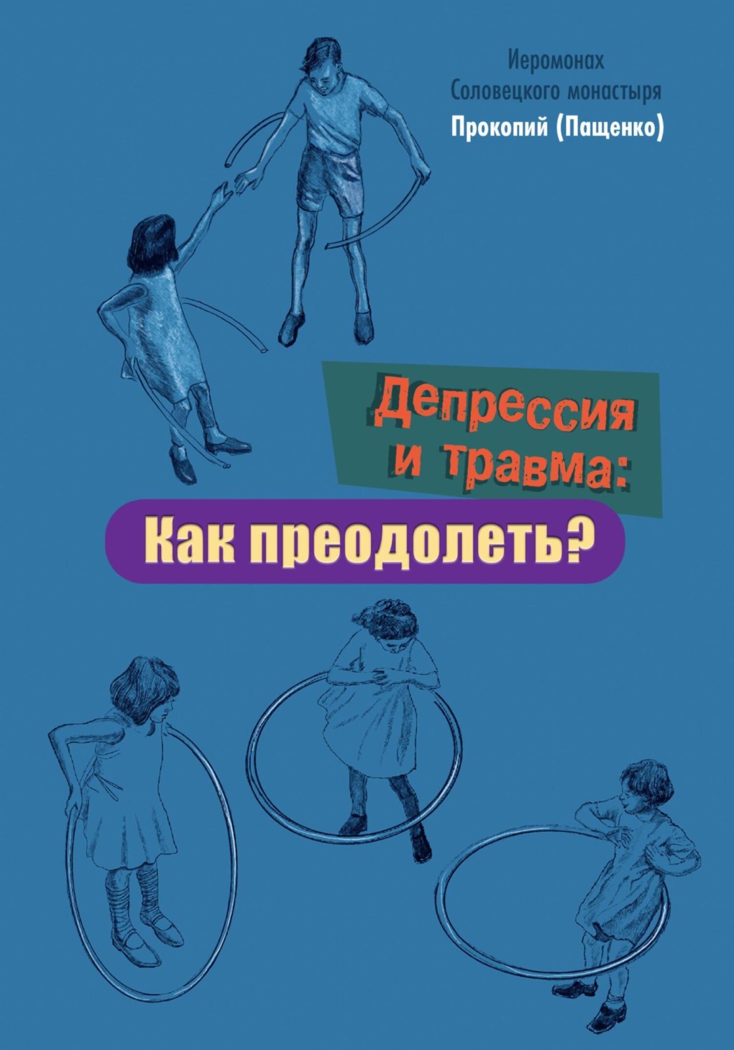 Обложка книги «Депрессия и травма: Как преодолеть?»