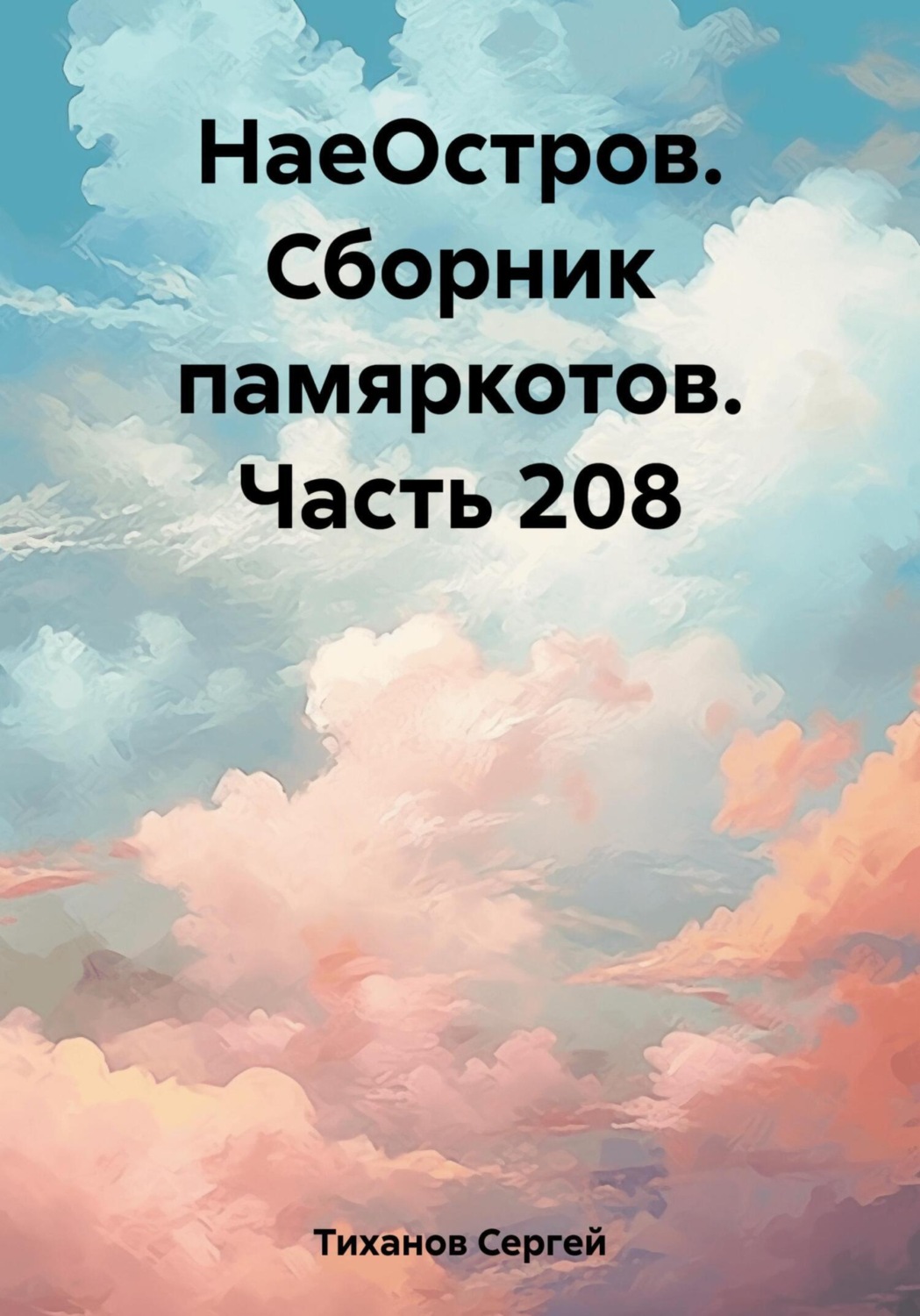 Обложка книги «НаеОстров. Сборник памяркотов. Часть 208»