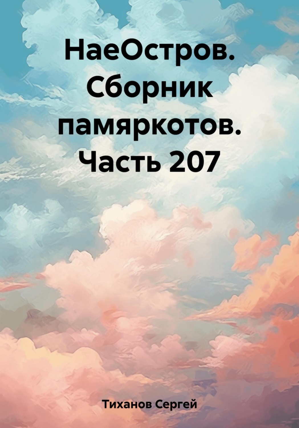 Обложка книги «НаеОстров. Сборник памяркотов. Часть 207»