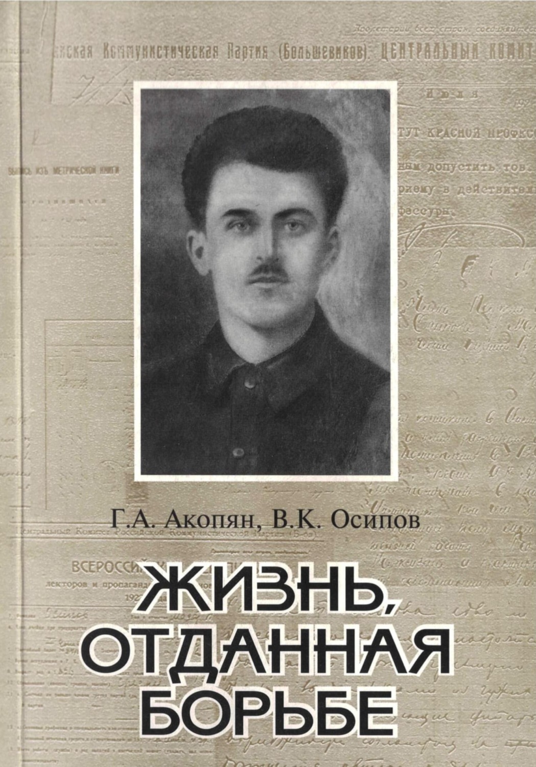 Обложка книги «Жизнь, отданная борьбе»