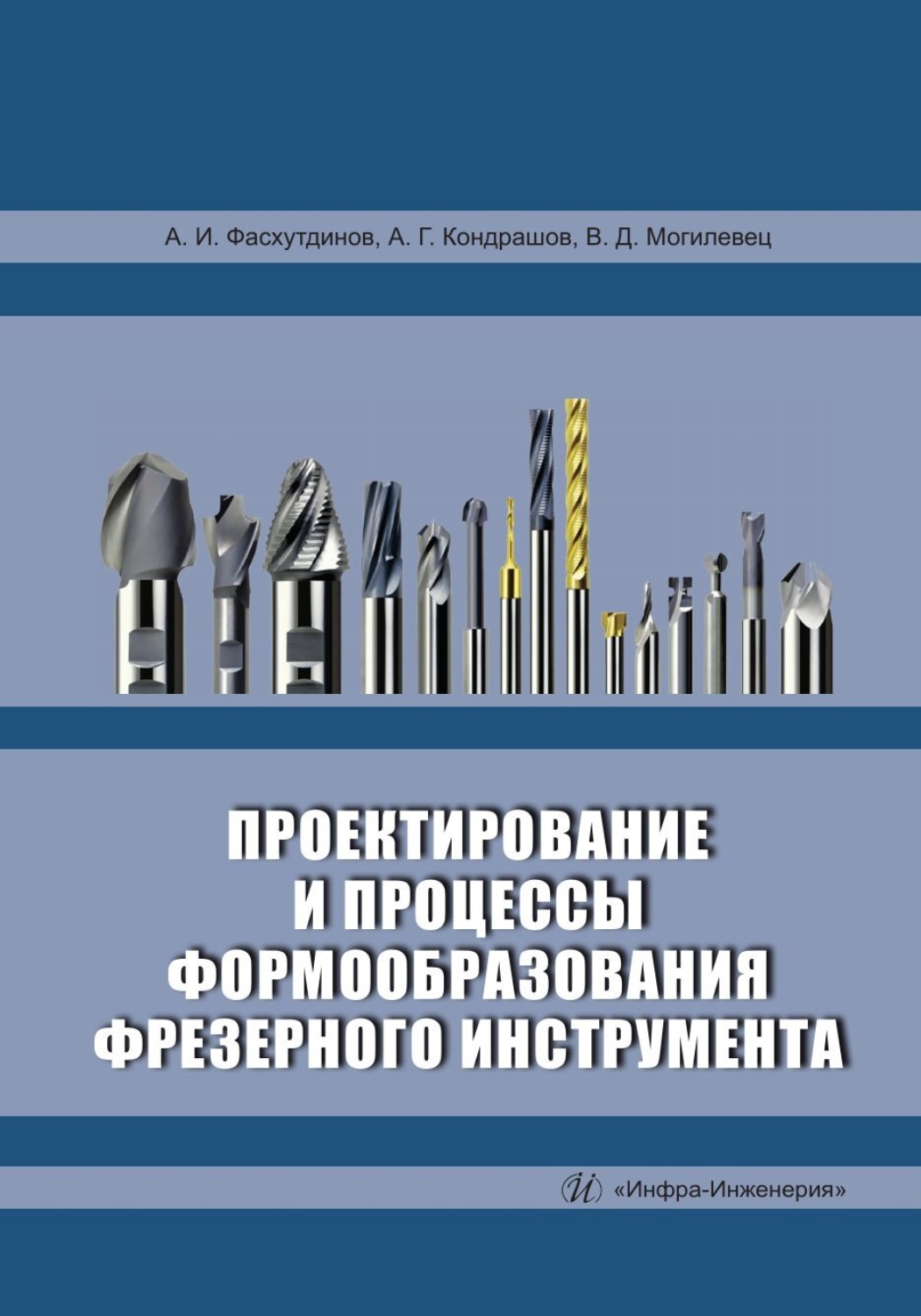 Обложка книги «Проектирование и процессы формообразования фрезерного инструмента»
