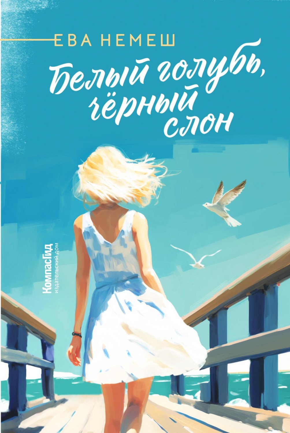 Обложка книги «Белый голубь, чёрный слон»