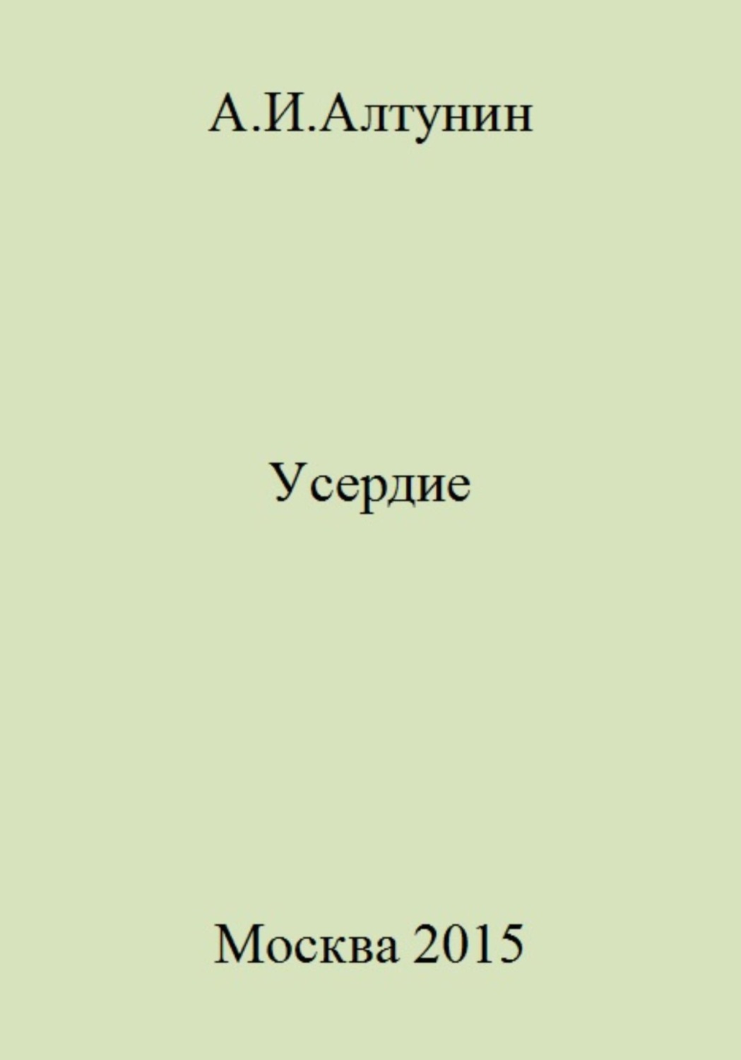 Обложка книги «Усердие»