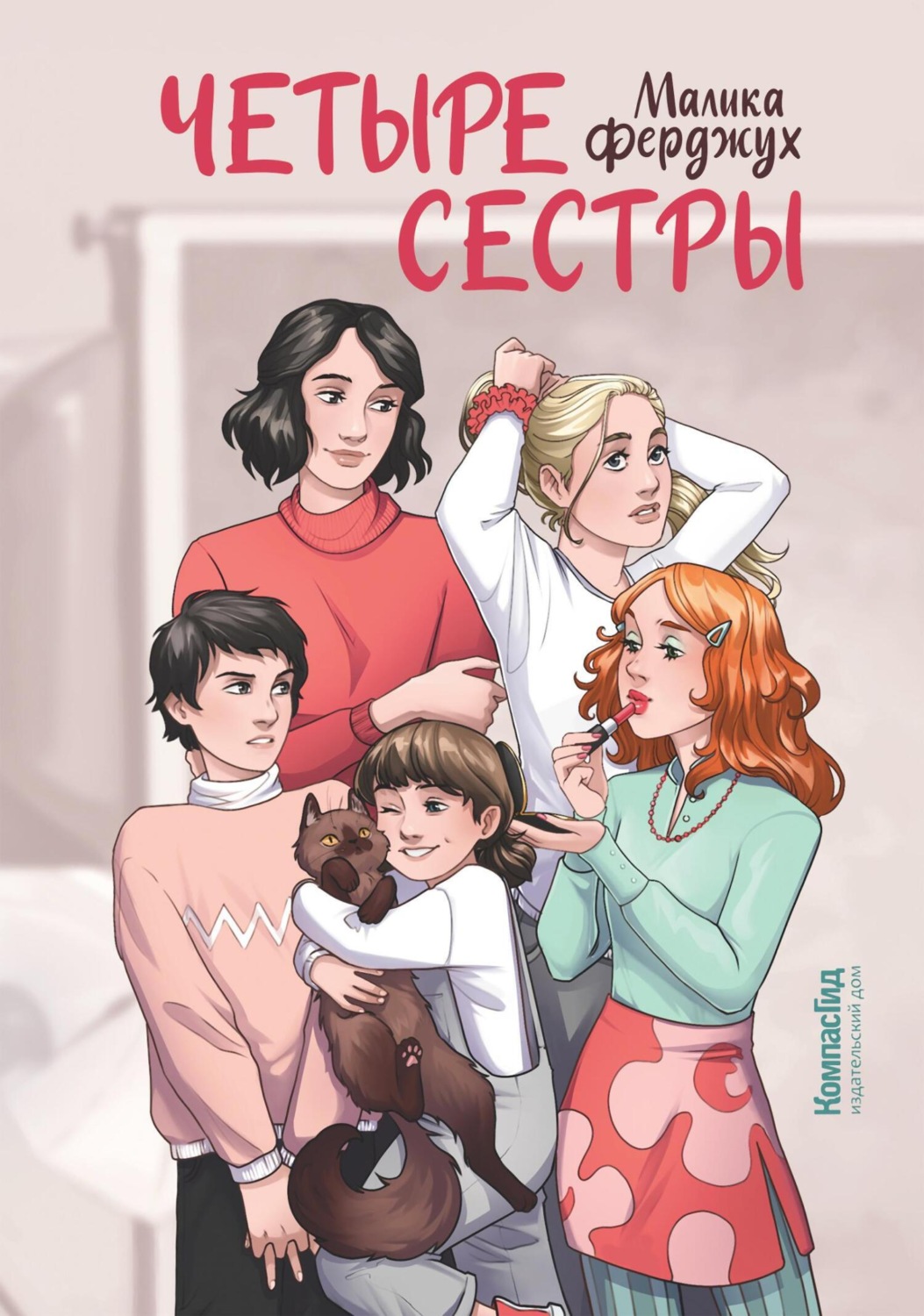 Обложка книги «Четыре сестры»