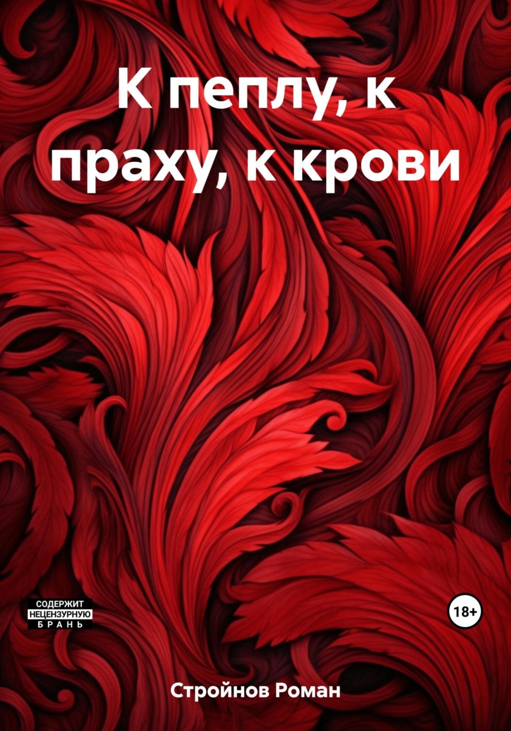 Обложка книги «К пеплу, к праху, к крови»
