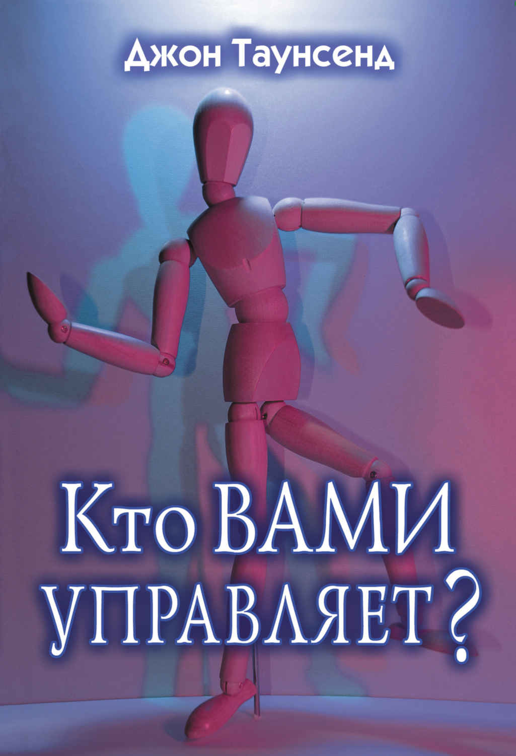 Обложка книги «Кто вами управляет?»