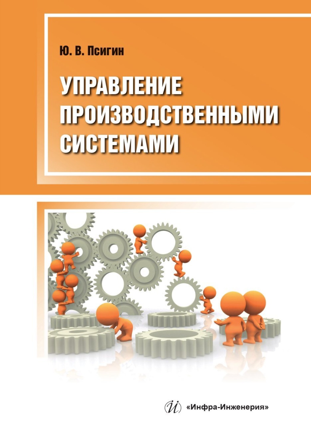 Обложка книги «Управление производственными системами»