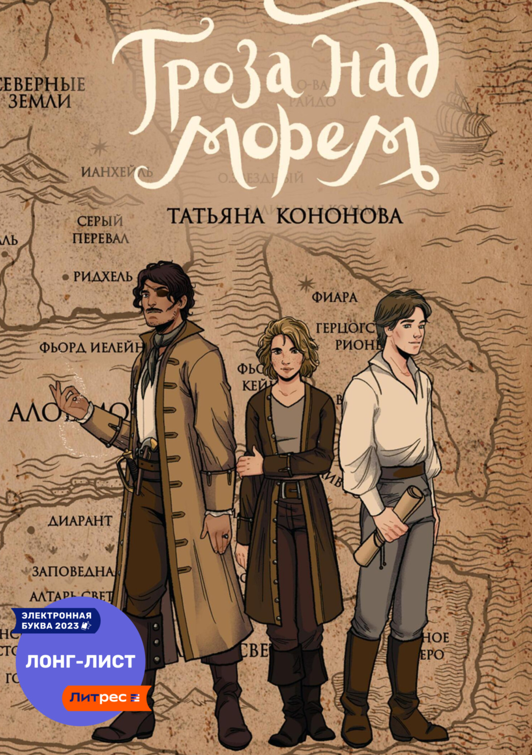 Обложка книги «Гроза над морем»