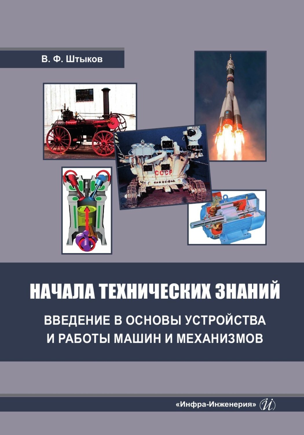Обложка книги «Начала технических знаний: введение в основы устройства и работы машин и механизмов»