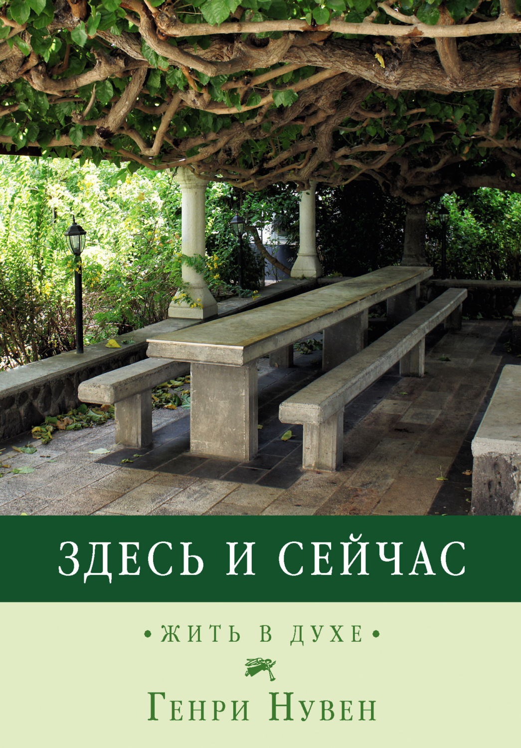 Обложка книги «Здесь и сейчас. Жить в духе»