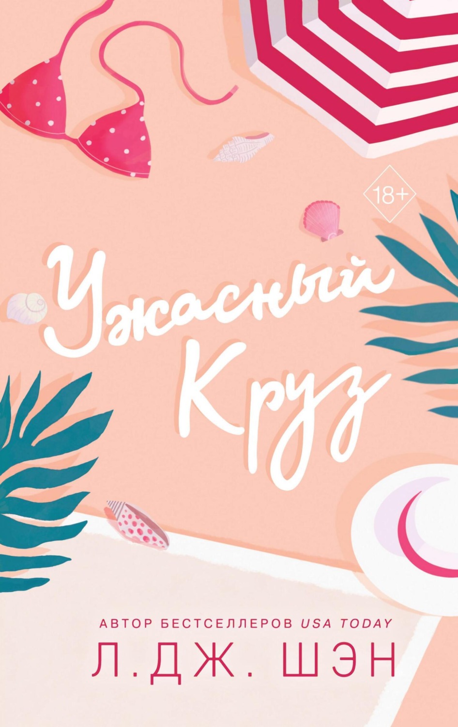 Обложка книги «Ужасный Круз»