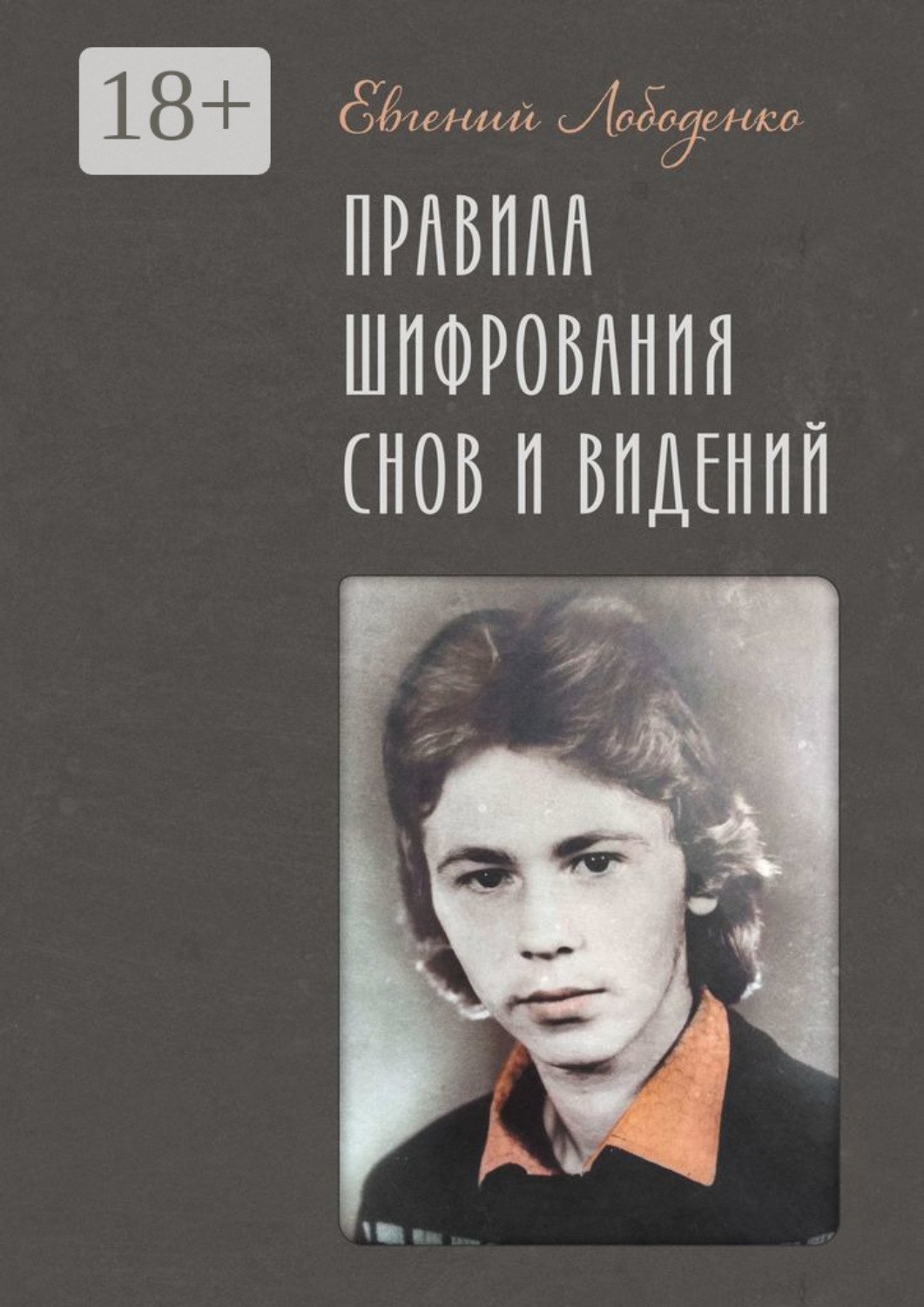 Обложка книги «Правила шифрования снов и видений»