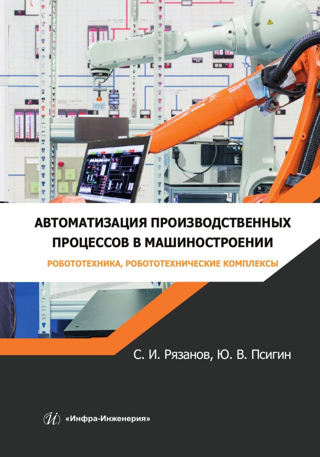 Обложка книги «Автоматизация производственных процессов в машиностроении. Робототехника, робототехнические комплексы»