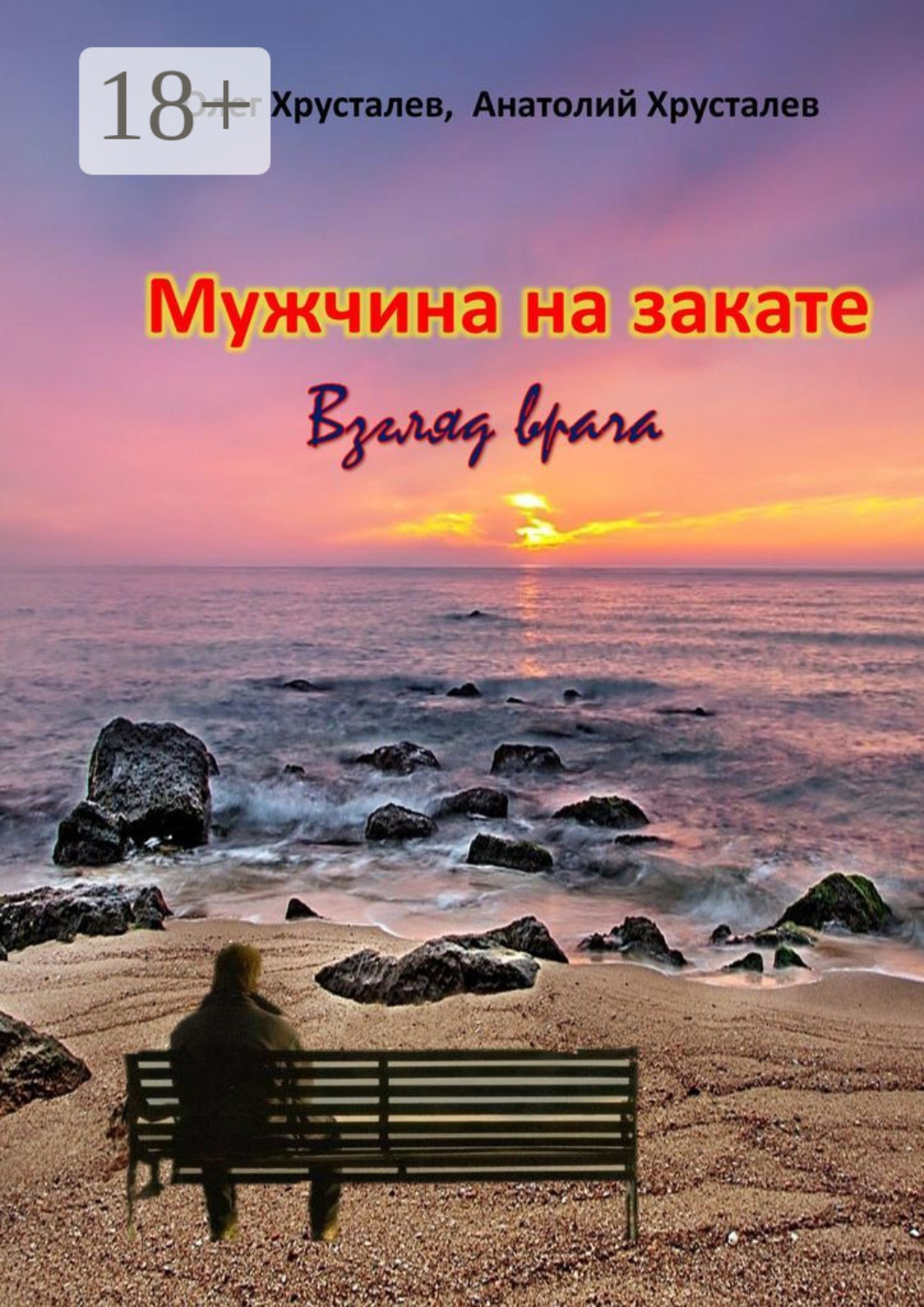 Обложка книги «Мужчина на закате. Взгляд врача»